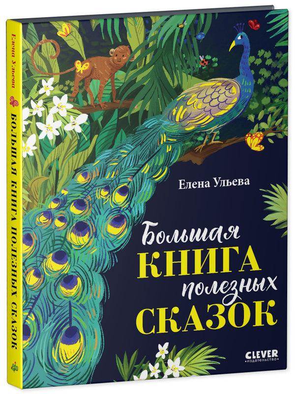 Большая сказочная серия. Большая книга полезных сказок - Сlever-publishing