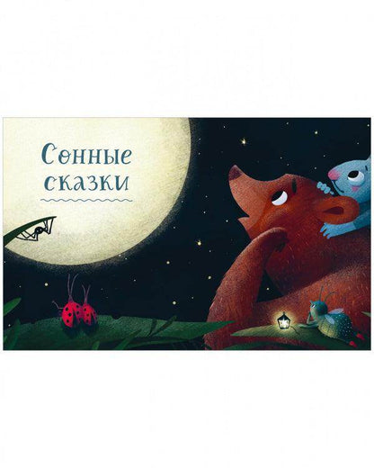 Большая сказочная серия. Большая книга полезных сказок - Сlever-publishing