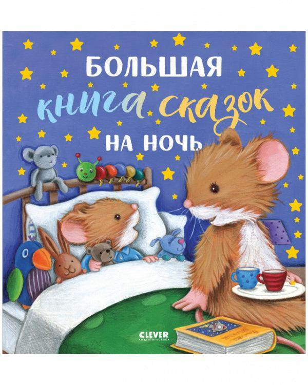 Большая сказочная серия. Большая книга сказок на ночь - Сlever-publishing