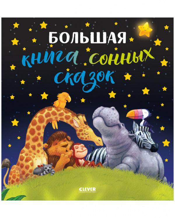 Большая сказочная серия. Большая книга сонных сказок - Сlever-publishing