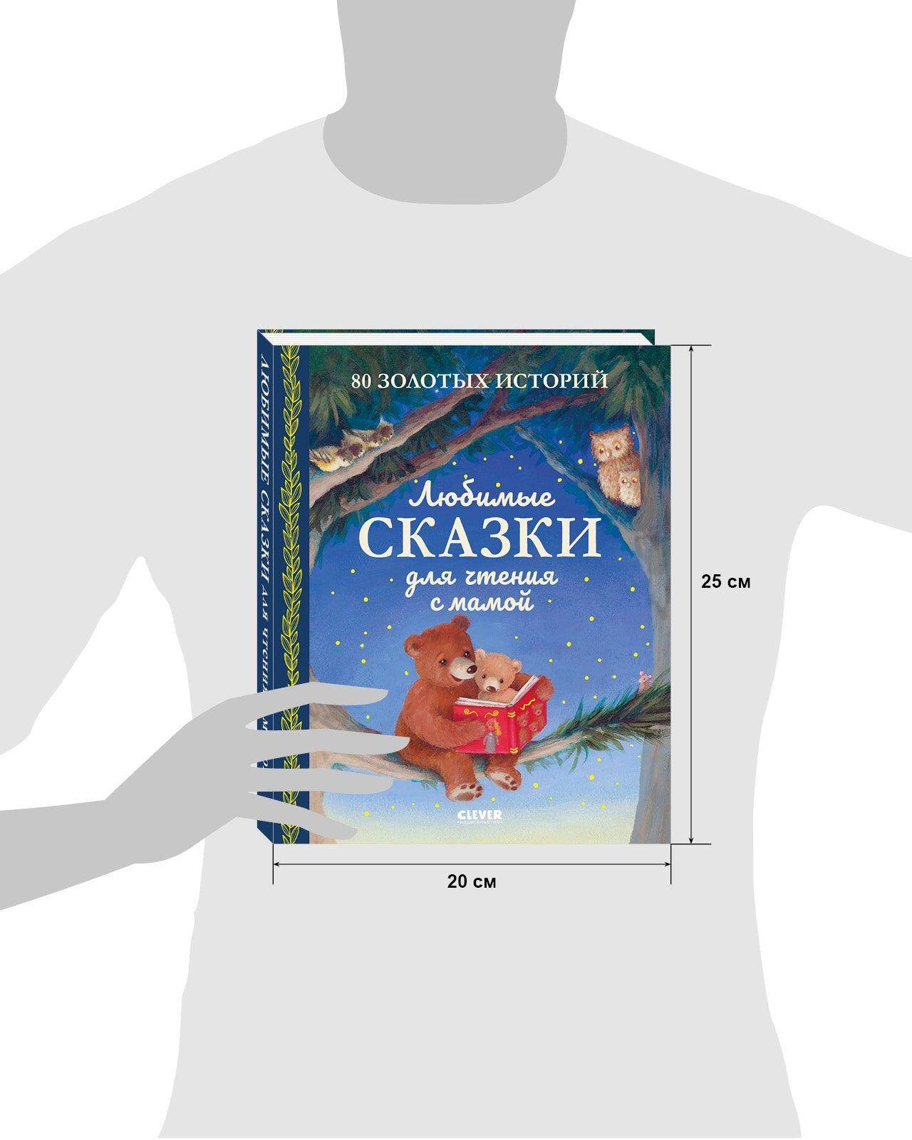 Большая сказочная серия. Любимые сказки для чтения с мамой. 80 золотых историй - Сlever-publishing