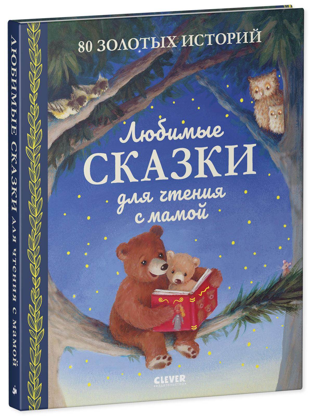 Большая сказочная серия. Любимые сказки для чтения с мамой. 80 золотых историй - Сlever-publishing