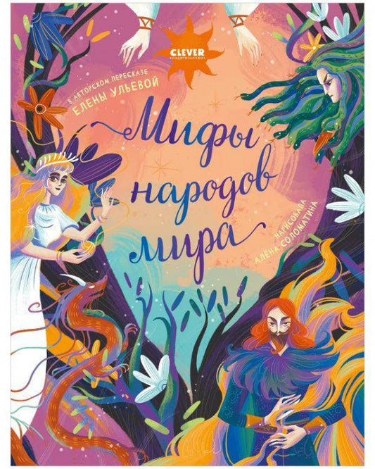 Большая сказочная серия. Мифы народов мира - Сlever-publishing