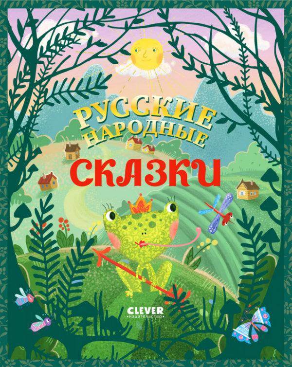 Большая сказочная серия. Русские народные сказки - Сlever-publishing