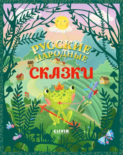 Большая сказочная серия. Русские народные сказки - Сlever-publishing