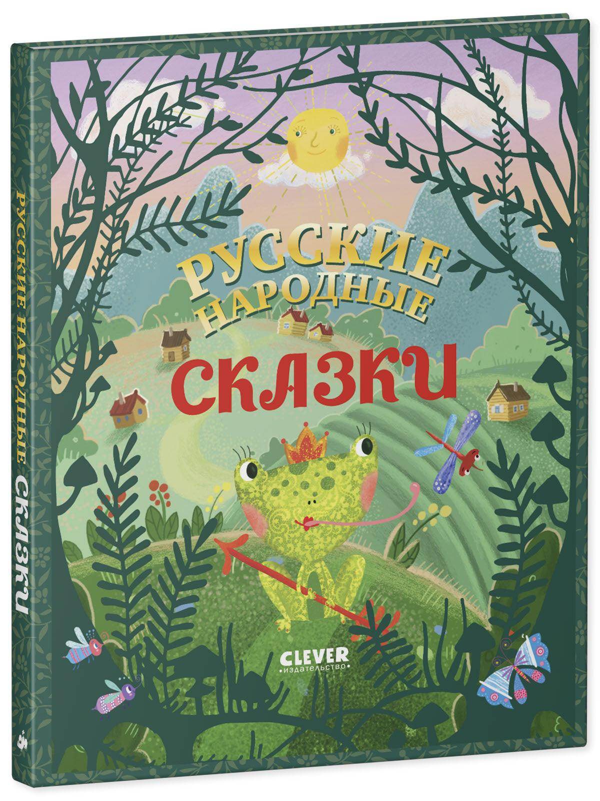 Большая сказочная серия. Русские народные сказки - Сlever-publishing