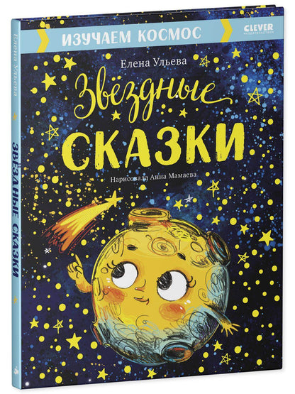 Большая сказочная серия. Звёздные сказки. Изучаем космос - Сlever-publishing