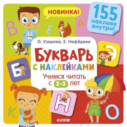 Букварь с наклейками. Учимся читать с 2-3 лет - Сlever-publishing