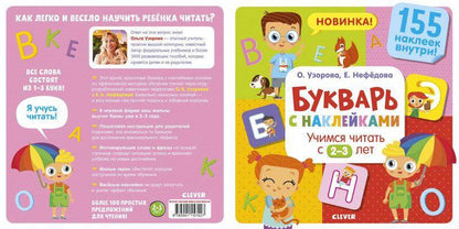 Букварь с наклейками. Учимся читать с 2-3 лет - Сlever-publishing