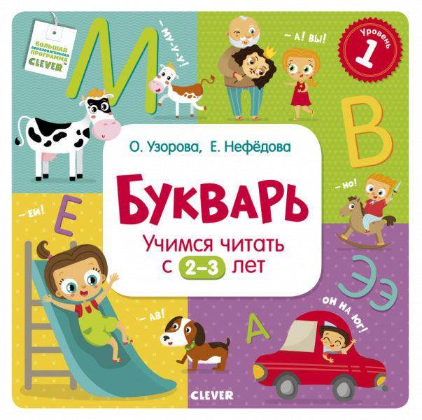 Букварь. Учимся читать с 2-3 лет - Сlever-publishing