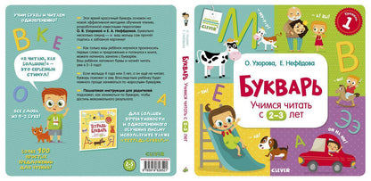 Букварь. Учимся читать с 2-3 лет - Сlever-publishing