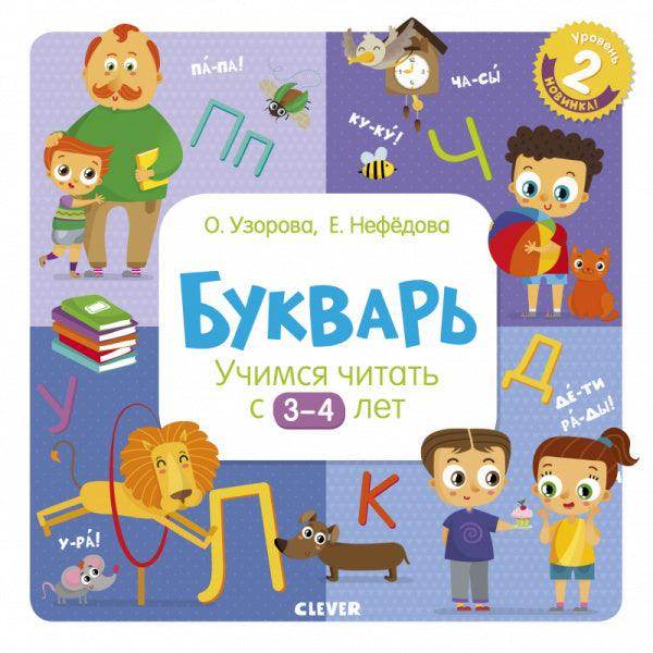 Букварь. Учимся читать с 3-4 лет - Сlever-publishing