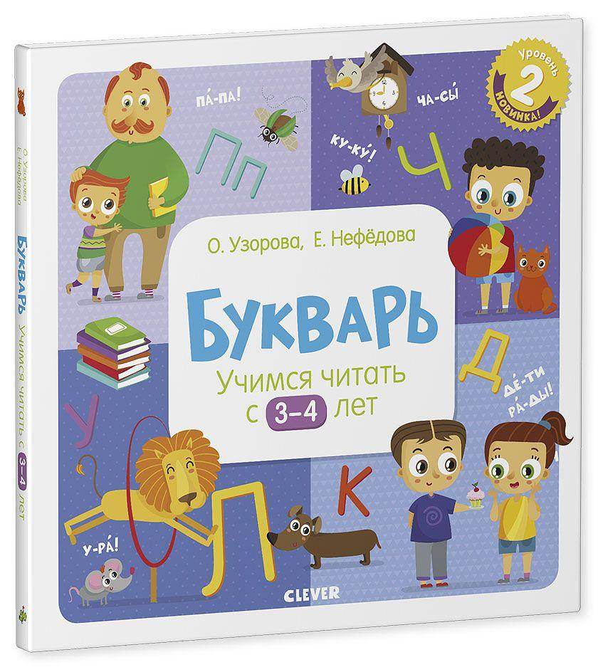 Букварь. Учимся читать с 3-4 лет - Сlever-publishing