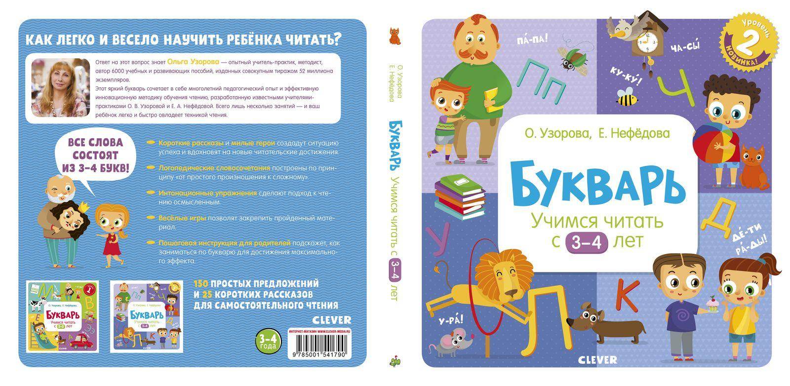 Букварь. Учимся читать с 3-4 лет - Сlever-publishing