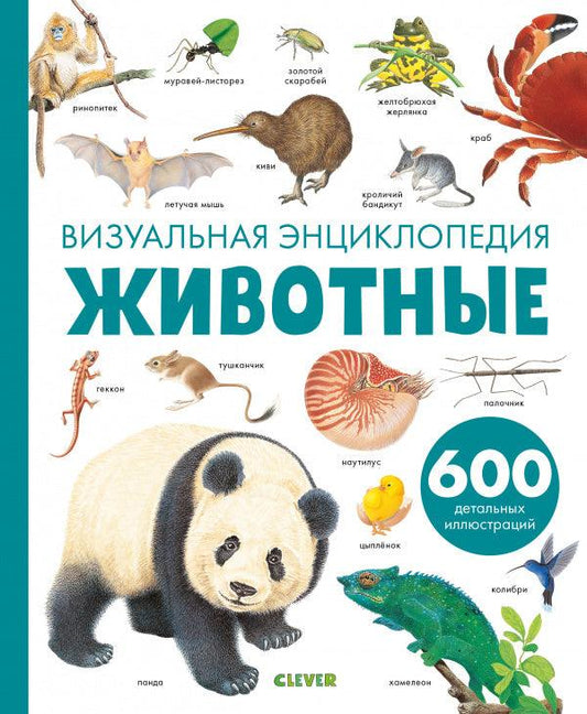 Животные. Визуальная энциклопедия - Сlever-publishing