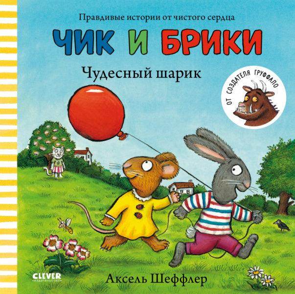 Чик и Брики. Чудесный шарик - Сlever-publishing