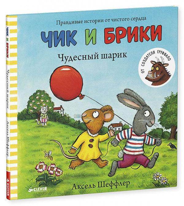 Чик и Брики. Чудесный шарик - Сlever-publishing