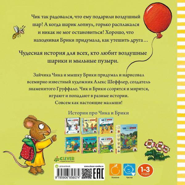 Чик и Брики. Чудесный шарик - Сlever-publishing