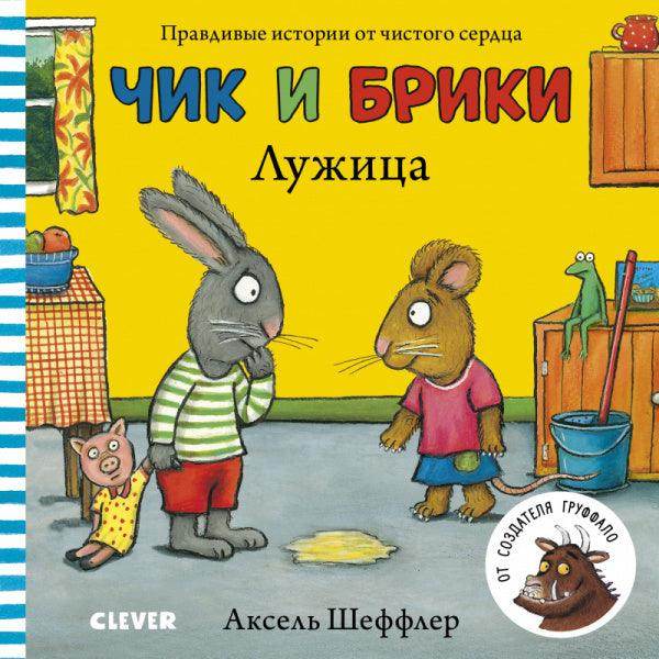 Чик и Брики. Лужица - Сlever-publishing