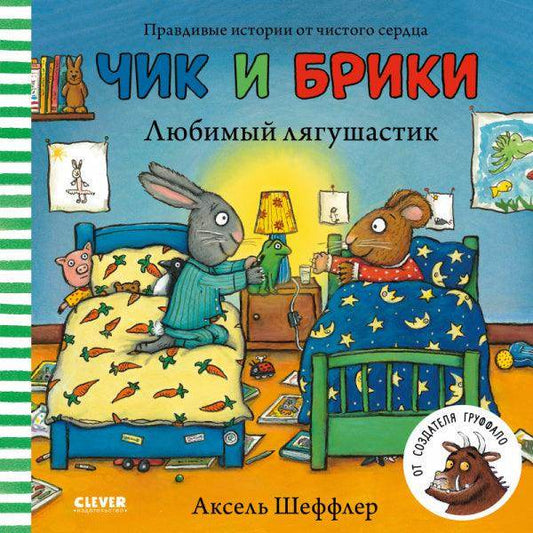 Чик и Брики. Любимый лягушастик - Сlever-publishing