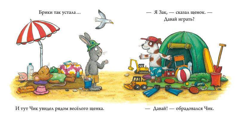 Чик и Брики. Новый друг - Сlever-publishing