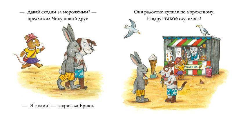 Чик и Брики. Новый друг - Сlever-publishing