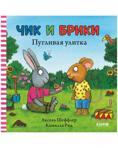 Чик и Брики. Пугливая улитка - Сlever-publishing