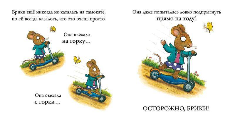 Чик и Брики. Супер-пупер-самокат - Сlever-publishing