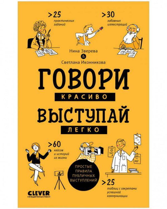 Clever Non-fiction. Говори красиво, выступай легко - Сlever-publishing