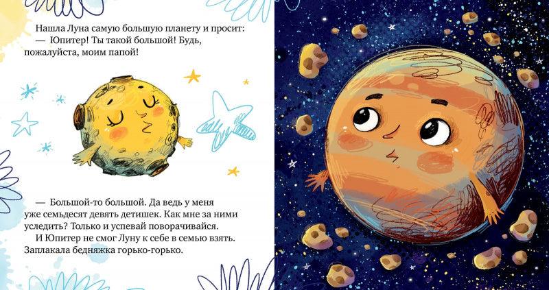 Космические сказки. Земля и Луна - Сlever-publishing