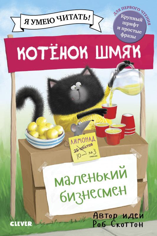 Котенок Шмяк - маленький бизнесмен - Сlever-publishing