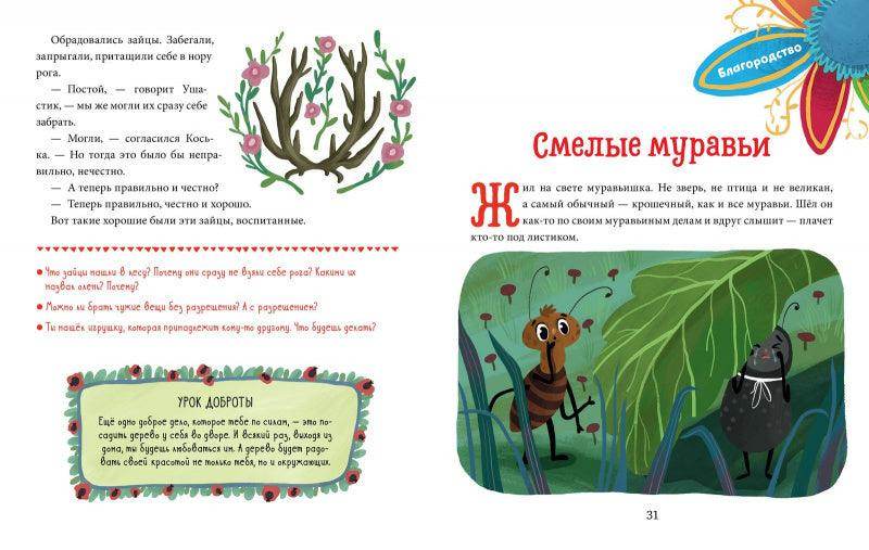 Детский этикет в сказках. Добрые дела - Сlever-publishing