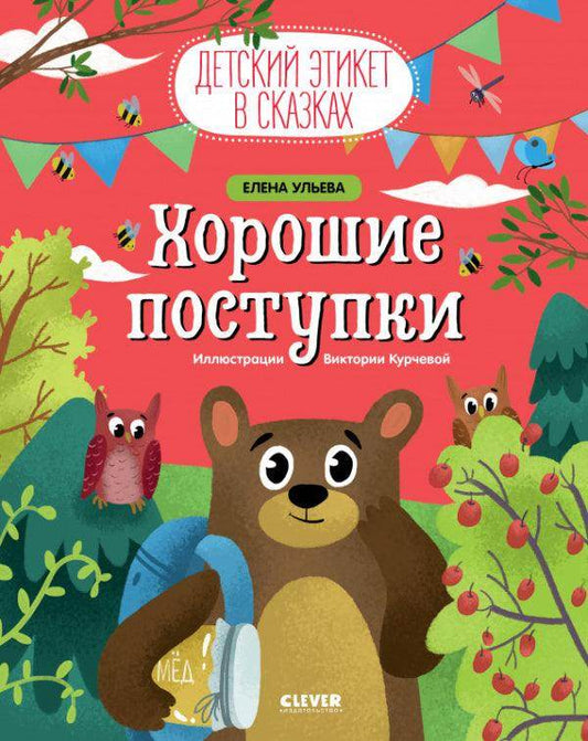 Детский этикет в сказках. Хорошие поступки - Сlever-publishing