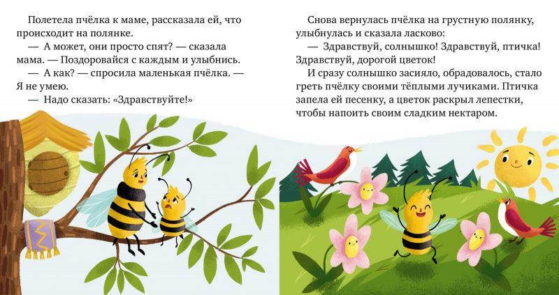 Детский этикет в сказках. Волшебные слова - Сlever-publishing