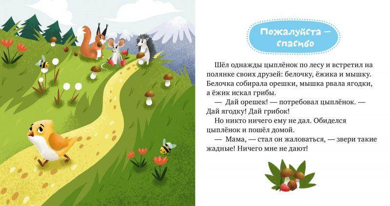 Детский этикет в сказках. Волшебные слова - Сlever-publishing