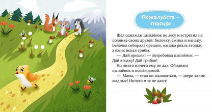 Детский этикет в сказках. Волшебные слова - Сlever-publishing