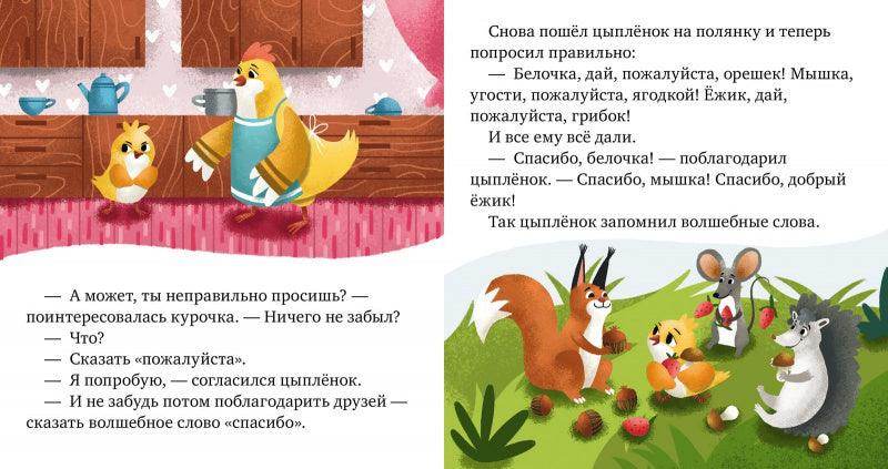 Детский этикет в сказках. Волшебные слова - Сlever-publishing