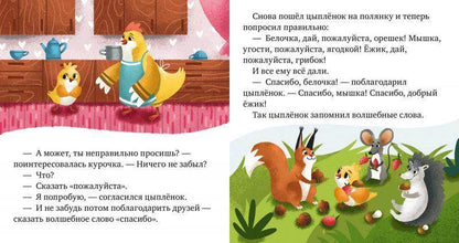 Детский этикет в сказках. Волшебные слова - Сlever-publishing
