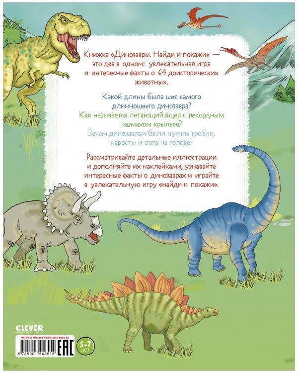 Динозавры. Найди и покажи (с наклейками) - Сlever-publishing