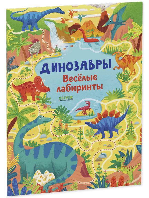 Динозавры. Весёлые лабиринты - Сlever-publishing