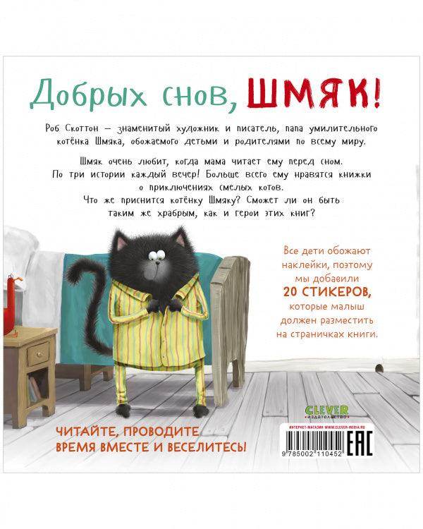 Добрых снов, Шмяк! Книжка с наклейками - Сlever-publishing