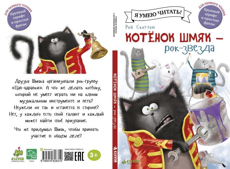 Котёнок Шмяк рок-звезда - Сlever-publishing