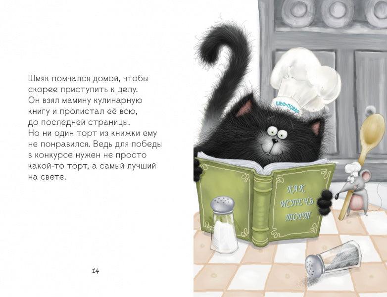 Котёнок Шмяк печет торт - Сlever-publishing