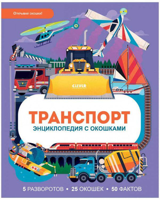 Энциклопедия с окошками. Транспорт - Сlever-publishing