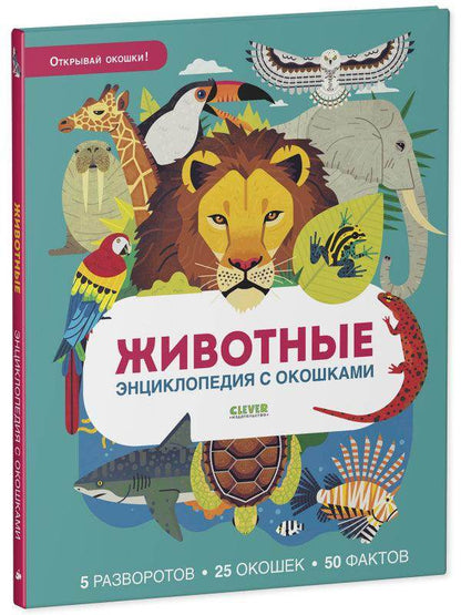 Энциклопедия с окошками. Животные - Сlever-publishing