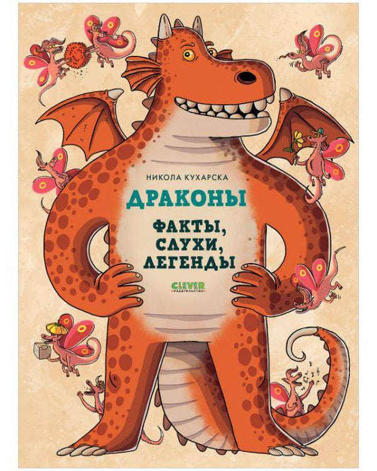 Энциклопедия волшебных существ. Драконы. Факты, слухи и легенды - Сlever-publishing