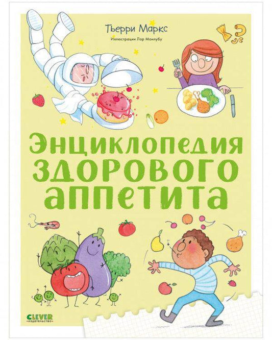 Энциклопедия здорового аппетита - Сlever-publishing