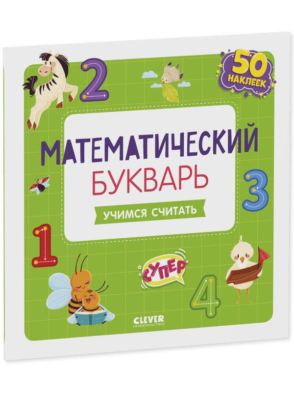 Математический букварь. Учимся считать. 3-5 лет (с наклейками) - Сlever-publishing