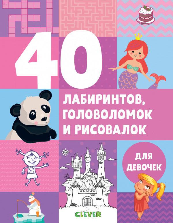 40 лабиринтов, головоломок и рисовалок для девочек - Сlever-publishing