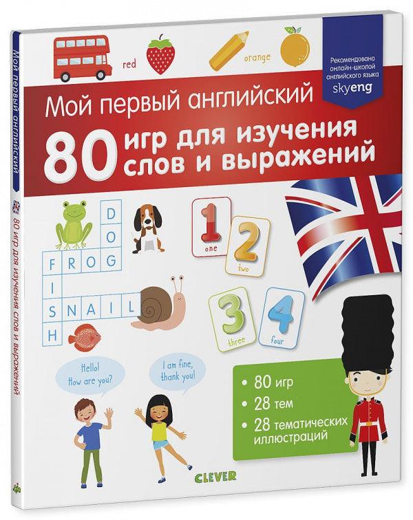 Мой первый английский. 80 игр для изучения слов и выражений - Сlever-publishing